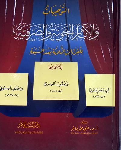 التوجيهات والاثار النحوية والصرفية للقراءات الثلاية بعد السبعة (كرتوني) ابيض   - للمدني - والبصري -والكوفي