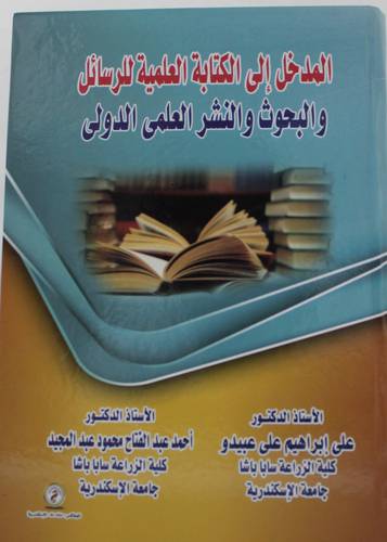 المدخل الى الكتابة العلمية للرسائل والبحوث والنشر العلمى الدولى ( كرتونى ) ابيض