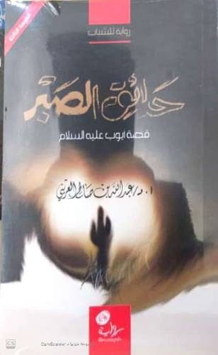 حدائق الصبر -قصة ايوب عليه السلام- رواية (غلاف) شاموا14×21