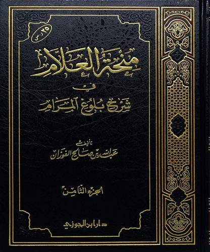 منحة العلام 8 في شرح بلوغ المرام 