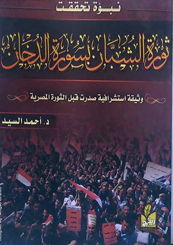 نبوءة تحققت - ثورة الشبان بسورة الدخان (غلاف)