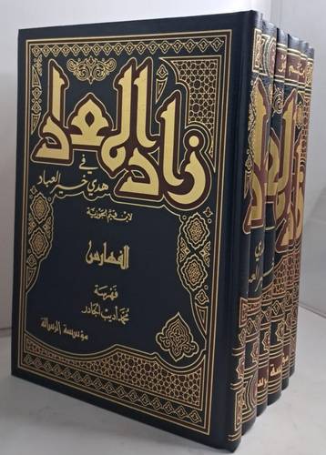 زاد المعاد في هدي خير العباد ( 6/1 ) مجلد شاموا_  لونان