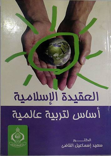 العقيدة الاسلامية اساس لتربية عالمية