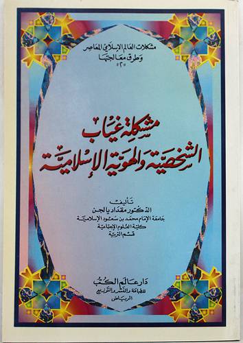مشكلة غياب الشخصية والهوية