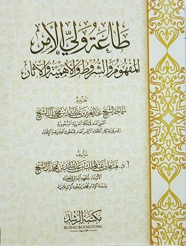 طاعة ولي الامر (غلاف ) - شاموا