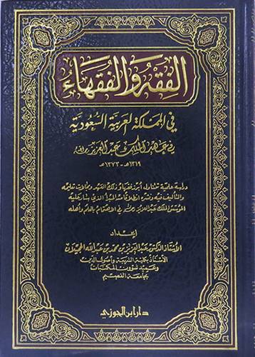  الفقه والفقهاء في المملكة العربية السعودية