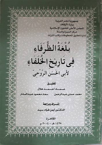 بلغة الظرفاء في تاريخ الخلفاء ( كرتونى ابيض