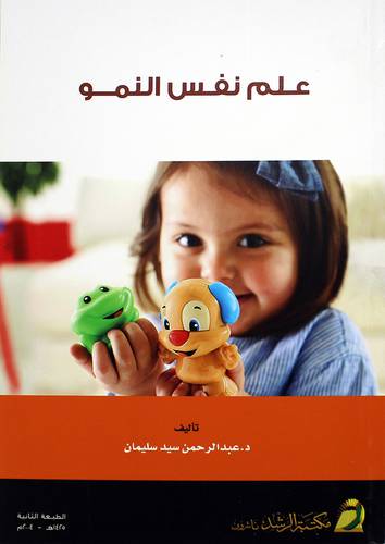 علم نفس النمو