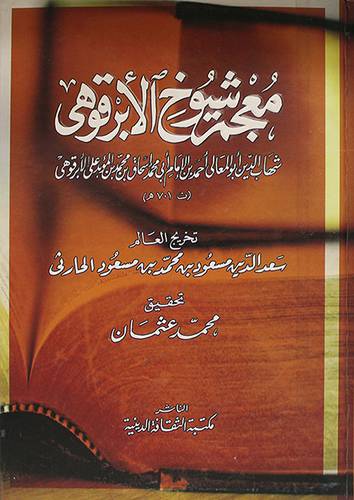 معجم شيوخ الابرقوهى (شهاب الدين ابوالمعالى محمد اسحاق الابرقوهى) كرتونى شاموا