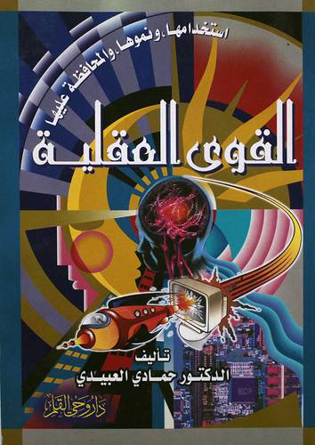 القوى العقلية  استخدامها ، ونموها ، والمخافظة عليها