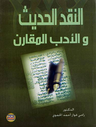 النقد الحديث والأدب المقارن