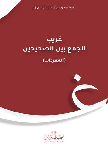 غريب الجمع بين الصحيحين (مفردات البخارى ومسلم ) - فليكس -ابيض    17*24سم