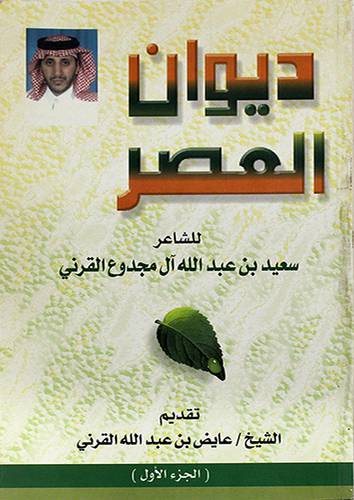 ديوان العصر (الجزء الاول)
