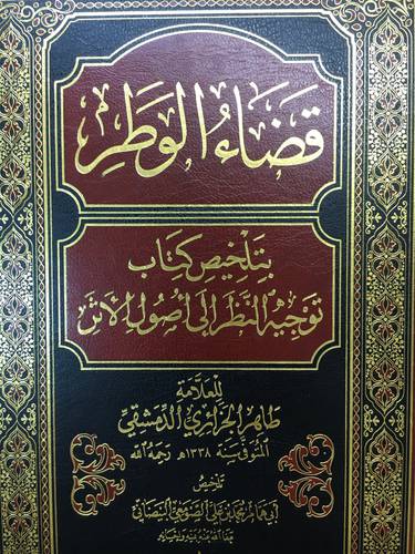 قضاء الوطر بتلخيص كتاب توجيه النظر الى اصول الاثر (مجلد ) شاموا