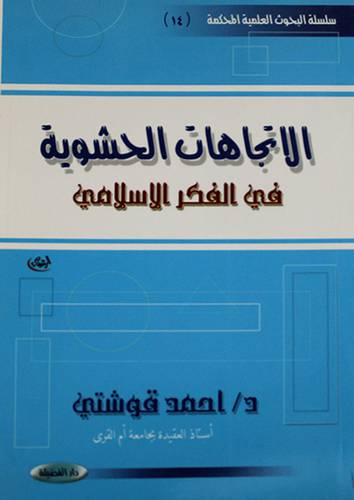 الاتجاهات الحشوية في الفكر الاسلامي (غلاف) ابيض