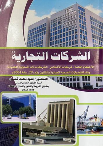 الشركات التجارية (الاحكام العامة ــ شركات الاشخاص ــ الشركات ذات المسئولية المحدودة) (غلاف) ابيض
