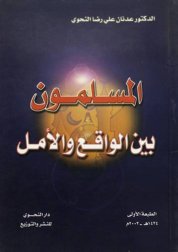 المسلمون بين الواقع والامل
