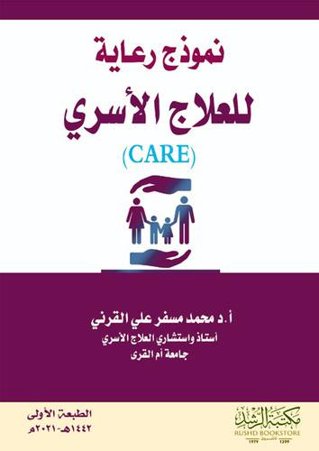 نموذج رعاية للعلاج الاسري ــ CARE ــ   (غلاف)  ابيض