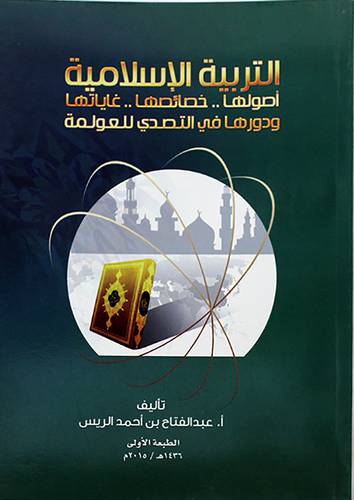 التربية الاسلامية اصولها 00 خصائصها 00 غاياتها ودورها فى التصدى للعولمة (غلاف)