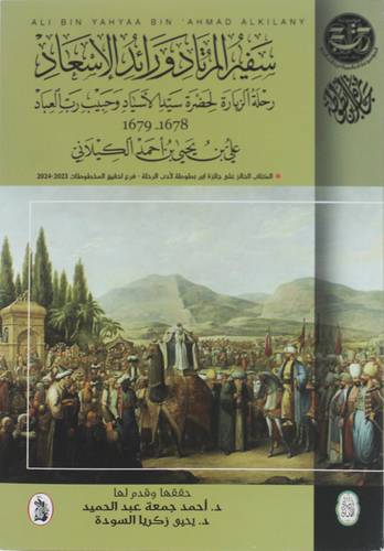 سفير المرتاد ورائد الاسعاد ( غلاف) نباتى