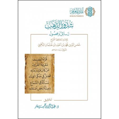 شذور الذهب رسائل وفصول (غلاف) شاموا