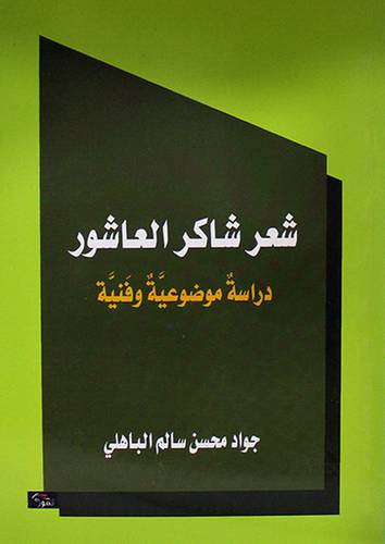 شعر شاكر العاشور دراسة موضوعية وفنية (غلاف) اصفر 14×21.5
