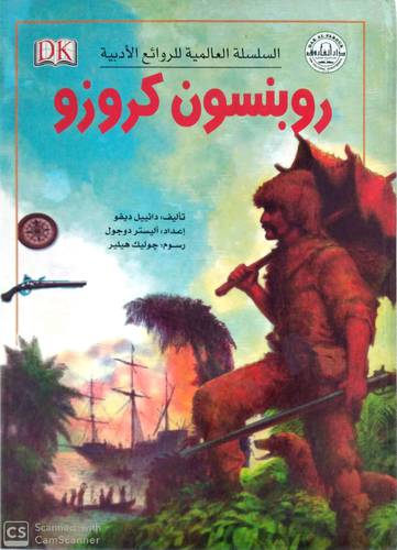 السلسلة العالمية للروائع الادبية روبنسون كروزو (كرتونى )ابيض