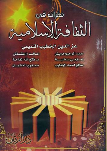 نظرات في الثقافة الاسلامية (غلاف)