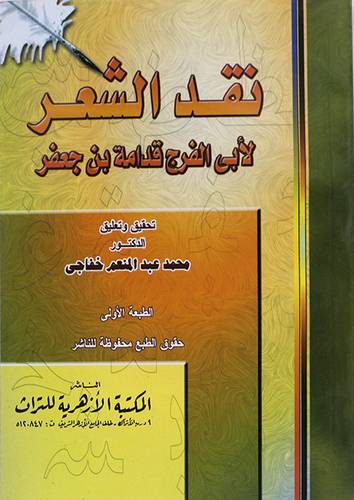 نقد الشعر