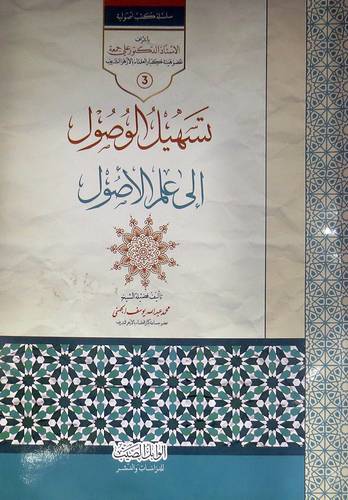 تسهيل الوصول الى علم الاصول ( غلاف ) ابيض