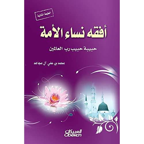 افقه نساء الامة حبيبة حبيب رب العالمين (غلاف) اصفر
