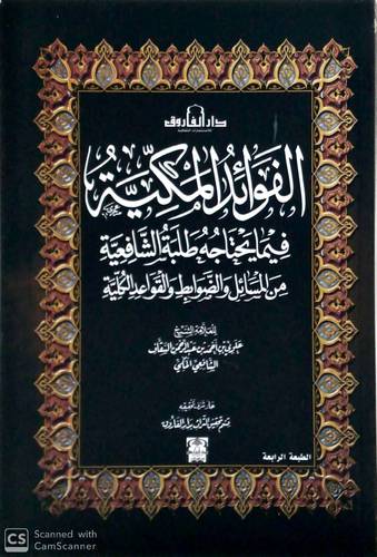الفوائد المكية فيما يحتاجه طلبة الشافعية من المسائل والضوابط (غلاف) ملون