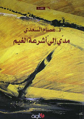 مدى الى اشرعة الغيم -- شعر (غلاف) اصفر