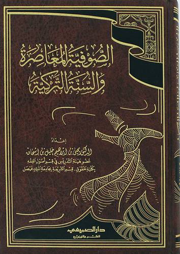 الصوفية المعاصرة والسنة التركية ( مجلد ) شاموا