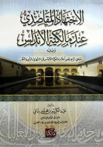 الاجتهاد المقاصدي عند مالكية الاندلس (غلاف ) شاموا