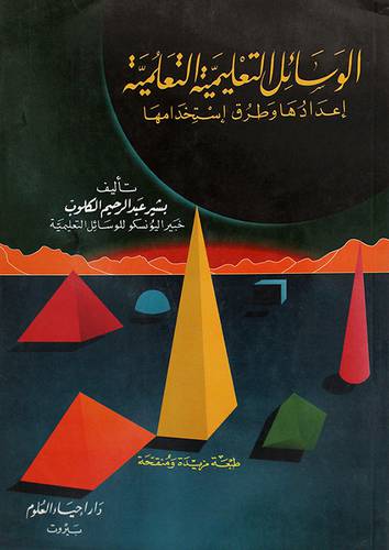 الوسائل التعليمية التعلمية  ( غلاف ) ابيض