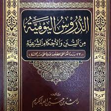 الدروس اليومية من السنن والاحكام الشرعية ـ 330 درسا تقرأ على المصلين (مجلد) شاموا