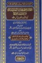 الملخص للمتحفظين ما اتصل اسناده من حديث موطأ ابي عبدالله مالك انس ( مجل) شاموا
