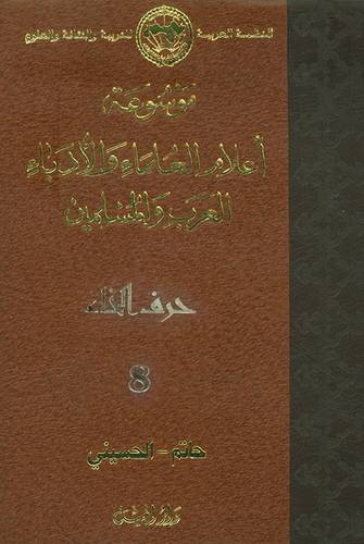 موسوعة اعلام العلماء والادباء العرب والمسلمين ج8  ( خ )