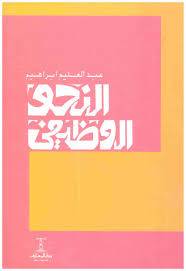النحو الوظيفي     ( غلاف ) ابيض
