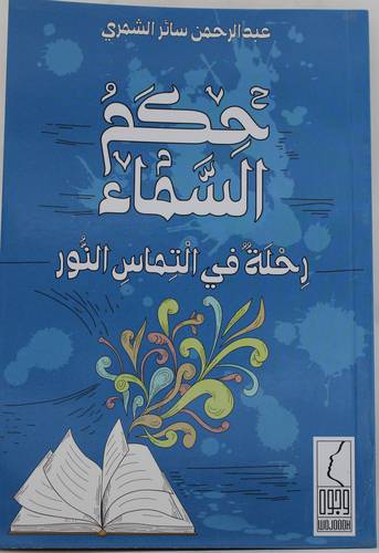 حكم السماء رحلة فى التماس النور