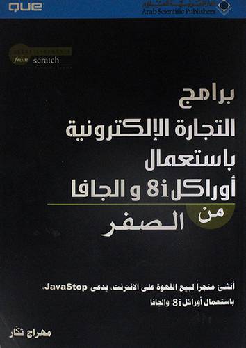 برامج التجارة الالكترونية باستعمال اوراكل والجافا من الصفر