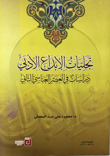 تجليات الابداع الأدبي (دراسات في العصر العباسي الثاني)