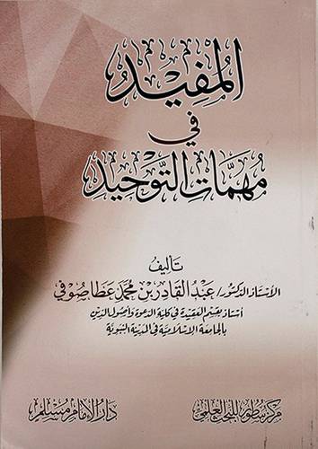 المفيد فى مهمات التوحيد 