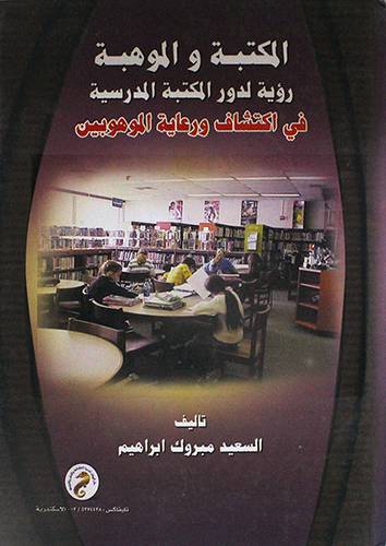 المكتبة والموهبة رؤية لدور المكتبة المدرسية في اكتشاف ورعاية الموهوبين (كرتونى)