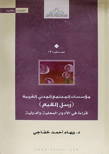مؤسسات المجتمع المدني الغربية (رسل القيم) قراءاة في الادوار المحلية والدولية (كرتونى) شاموا