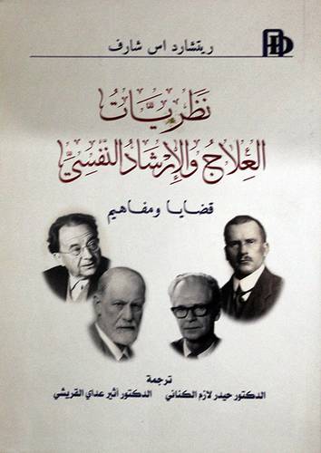 نظريات العلاج والارشاد النفسى - قضايا ومفاهيم ( غلاف ) شاموا