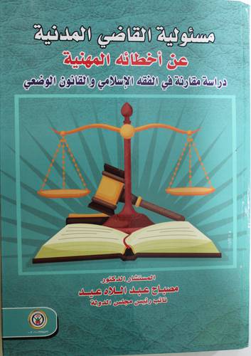 مسئولية القاضي المدنية عن اخطائه المهنية - دراسة مقارنة فى الفقه الاسلامى والقانون الوضعى 