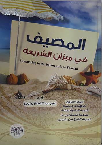 المصيف في ميزان الشريعة (كرتونى) لونان