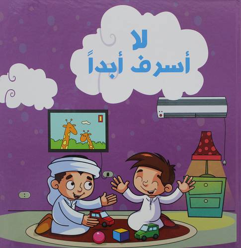 لا اسرف ابدآ   (كرتونى)   ابيض ملون